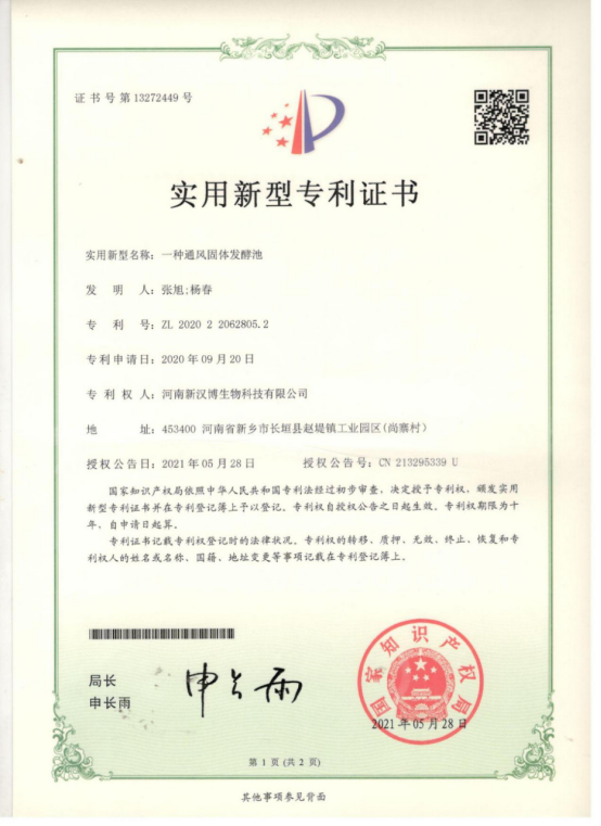 固態發酵專利證書